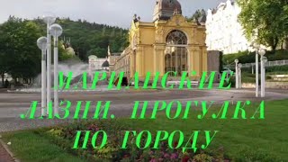 МАРИАНСКИЕ ЛАЗНИ ГУЛЯЕМ ПО ГОРОДУ [upl. by Ingles365]