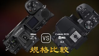 Nikon Z6 II 與 Canon EOS Rebel SL3 的規格比較 [upl. by Ydnem367]