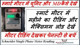 स्मार्ट मीटर में यूनिट कैसे देखें  स्मार्ट मीटर में MD कैसे देखें  Smart Prepaid Meter Reading [upl. by Landry]