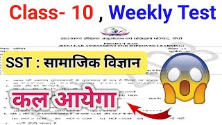 Class 10 Social science Weekly test  Class 10th Social science weekly test question paper [upl. by Sabir187]