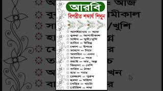 মাত্র ৩১ সেকেন্ডে দরকারি আরবি বিপরীত শব্দার্থ শিখুন arabicspeaking arabictobangla [upl. by Ahcurb]