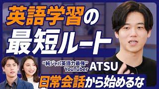 【英語マスター最短ルート】日常会話から始めるな／英語学習には順番がある 発音→文法→単語／AtsueigoのATSU直伝／簡単な英会話は難しい【ENGLISH SKILL SET】 [upl. by Lleret948]