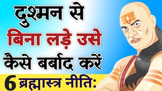 दुश्मन से बिना लड़े उसे कैसे बर्बाद करें  Powerful Best Chanakya Niti Motivational Video [upl. by Poucher]