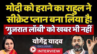 Rahul Gandhi ने Modi को हराने का सीक्रेट प्लान बना लिया है Yogendra Yadav Exclusive Interview [upl. by Arak126]