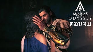 Assassins Creed Odyssey ไทย Part 25 ตอนจบ [upl. by Hayimas778]