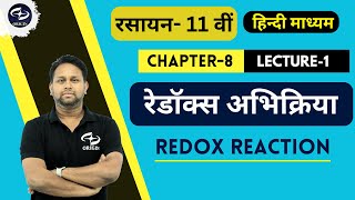 रेडॉक्स अभिक्रिया  1  Redox Reaction  Chapter 8 Chemistry Class 11  Origin Coaching [upl. by Yul]