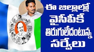 ఈ జిల్లాల్లో వైసీపీ కి తిరుగులేదంటున్న సర్వేలు YSRCP Winning Seats in Districts  Pftv [upl. by Yeleek241]