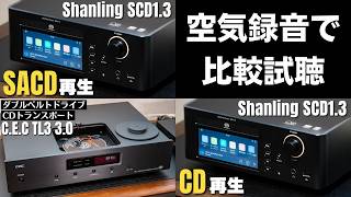 【空気録音で比較試聴】「Shanling SCD13」vs「CEC TL3 30」 amp 「CD」vs「SACD」 [upl. by Haydon]