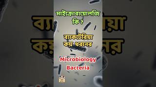 মাইক্রোবায়োলোজি ব্যাকটেরিয়া কি  কয় ধরনের Microbiology Bacteria Classification science facts [upl. by Eduard950]