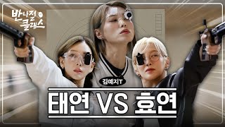 EN 더 못 쏘는 사람이 소녀시대 여행 총대 매기  반나절 클래스 EP06 사격 편 w 태연 김예지 [upl. by Yahc834]