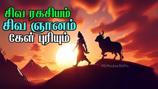 சிவ ரகசியம் சிவ ஞானம் மனம் அமைதி பெற கேள் lord shiva [upl. by Beker253]