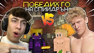 ИГРАХ 1В1 С TFUE НА MINECRAFT SPEEDRUN [upl. by Lindblad]