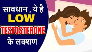 Signs of Low Testosterone in Hindi Low Testosteron Level ke signs In Hindi [upl. by Leumas]