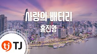 TJ노래방 사랑의배터리  홍진영  TJ Karaoke [upl. by Nitsew718]