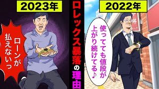 【実話】ロレックスの時計相場が大暴落してる本当の理由！手放すなら今か！？【アニメ】【ゆっくり解説】 [upl. by Hamish]