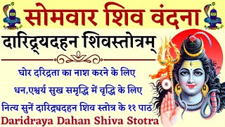 Daridra Dahan Shiva Stotram  दारिद्र्य दहन शिव स्तोत्रम् घोर दरिद्रता का नाश करने के लिए रोज सुनें [upl. by Gregoire]