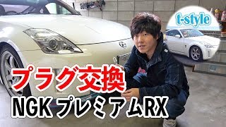 Z33のプラグ交換！高性能なプラグに交換しました【NGK プレミアムRX 】 [upl. by Abbye]