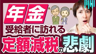 【年金受給者に訪れる定額減税後の悲劇】年金＋給与の場合は税金を返金するために確定申告するの？ by 女性税理士 [upl. by Imoian]