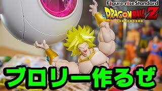 ブロリーのプラモ作るぜ！ドラゴンボール フィギュアライズ！ [upl. by Valdis91]