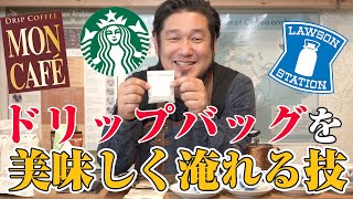 ドリップバッグコーヒーの美味しい飲み方３つのポイント [upl. by Shepperd]