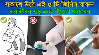 সকালের এই 5 টি অভ্যাস সারাজীবন সুস্থ এবং নীরোগ রাখবে  5 Morning Habits  Do this in Morning [upl. by Yrrum992]