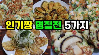 추석특집 진짜 맛있는 간단하고 쉬운 인기전 5가지탱글탱글새우전 닭고기표고전 찹쌀육전가지전 팽이버섯전의 비밀 올해 명절 요리는 이렇게 해결하세요 [upl. by Avlasor]