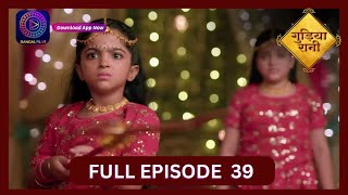 Gudiya Rani  2 Oct 2024  Full Episode 39  गुड़िया रानी  Dangal TV [upl. by Neeroc911]