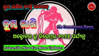 କୁମ୍ଭ ରାଶି ଅକ୍ଟୋବର ରୁ ଡ଼ିସେମ୍ବର ୨୦୨୪ ll kumbh Rashi ll Kumbha Rashifala 2024 ll Kumbha rashi 2024 [upl. by Icul583]