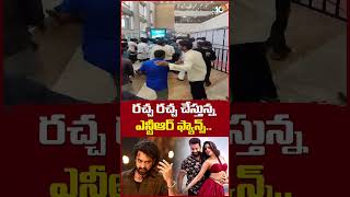 రచ్చ రచ్చ చేస్తున్న ఎన్టీఆర్ ఫ్యాన్స్ devara jrntr janhvikapoor koratalasiva 10tvet [upl. by Inan]