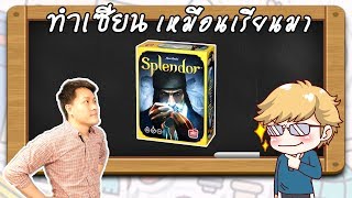 Splendor วิธีเล่น โดยคุณวิคเตอร์ Boardville  ทำเซียนเหมือนเรียนมา [upl. by Reddin]