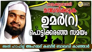 quotഉമർ റ പൊട്ടി കരഞ്ഞ സമയം Kabeer Baqavi New Speech Latest Upload2018 [upl. by Boswall]