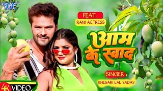 Video  आम के स्वाद  Khesari Lal Yadav  Shilpi Raj  Aam Ke Swad  New Bhojpuri Song 2024 [upl. by Arac]