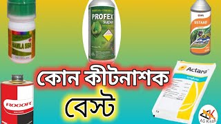 Bast 5 Incticide Under 130 Rupees । সবচেয়ে ভালো ৫টি কীটনাশক ১৩০টাকার মধ্যে ।Top 5 Incticide ।। [upl. by Homerus]