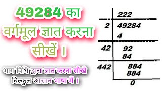 49284 का वर्गमूल ज्ञात करना सीखें । √49284 [upl. by Gavrila]