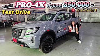 รีวิวรถทดลองขับ Nissan Navara DC Pro4X ส่วนลด 250000 บาท [upl. by Torr476]