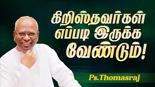 கிறிஸ்தவர்கள் எப்படி இருக்க வேண்டும்   Pas A Thomasraj  Aca Avadi  Special Message  July 20 [upl. by Entroc]