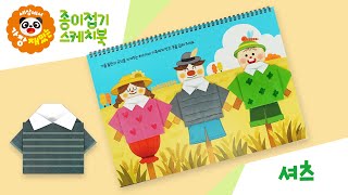 세상에서 가장 재밌는 종이접기 11 셔츠 [upl. by Joice]