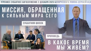 Утреннее субботнее богослужение Белорусского униона церквей христиан АСД  2122023 сурдоперевод [upl. by Anerual]