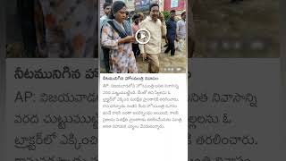 Flood water surrounds AP home minister Anitha vangalapudi house [upl. by Layod]