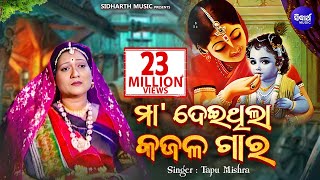 Maa Deithila Kajala Gara  Super Hit Odia Bhajan  ମା ଦେଇଥିଲା କଜଳ ଗାର Tapu Mishra Sidharth Bhakti [upl. by Magbie]