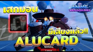 Alucard EVO ตัวลับตู้ เมต้าAOE เสกมอนได้  Roblox Anime Vanguard [upl. by Mehalek318]