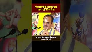 अभ्यास के बिना अंत समय भगवान का नाम नहीं निकलेगा  Dr Shyamsundar Parashar Ji [upl. by Donaugh]