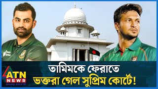 বাংলাদেশ ক্রিকেটে নাটকের শেষ কোথায়  Tamim Iqbal  Bangladesh Cricket  BCB  ATN News [upl. by Rebmetpes120]