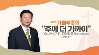 주께 더 가까이 l 2024 가을부흥회 quot주께 더 가까이quot  9월 30일월 저녁집회 l 욥기 4711 l 김영길 원로목사감사한인교회 l 청주순복음교회 [upl. by Enixam604]