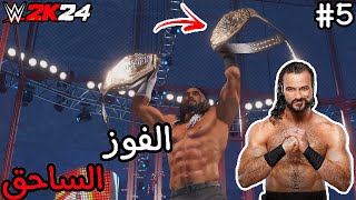 تختيم طور My Universe في WWE2K24 رحلة مصارعي في WWE 5🔥🔥 [upl. by Herod]