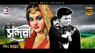 Bangla Movie  SUNDORI  Jashim Bobita Ilias Kanchan  Blockbuster Hits Eagle MoviesOFFICIAL [upl. by Wernher]