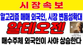 알테오젠 알고리즘 매매 외국인 단타세력 시장 변동성 확대 매수 주도세력은 외국인이다 단타 외국인이 아닌 매집하는 외국인 매수가 유입되야 상승 에코프로비엠 포스코 HLB [upl. by Zarah]