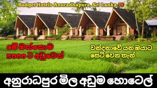 අනුරාධපුර පූජා නගරයේ මිල අඩුම හොටෙල් 05  Best Budget Hotels Anuradhapura Sri Lanka Part 02 [upl. by Airdnaxila113]