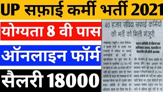 UP सफ़ाई कर्मी 40000 पदों पर भर्ती 2021  अप safai karmi bharti 2021  up Safai karmchari vacancy [upl. by Duj]