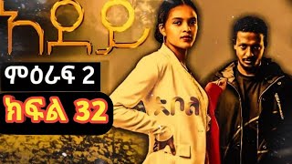 ሙሉ ክፍል 32  አደይ ምዕራፍ 2  ክፍል 32  አቦል ቲቪ  adey  season 2  episode 32 [upl. by Eveam]